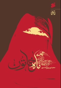 ماه خاتون